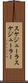 スケジューラ Scroll
