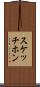 スケッチホン Scroll
