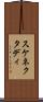 スケネクタディ Scroll