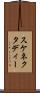 スケネクタディー Scroll
