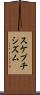 スケプチシズム Scroll