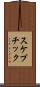 スケプチック Scroll