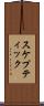 スケプティック Scroll