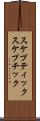 スケプティック Scroll