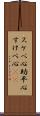スケベ心 Scroll