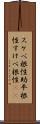 スケベ根性 Scroll