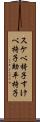 スケベ椅子 Scroll