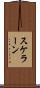 スケラーン Scroll