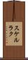 スケルラク Scroll