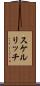 スケルリッチ Scroll