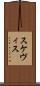 スケヴィス Scroll