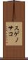 スゲノサコ Scroll