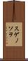 スゲノソヲ Scroll