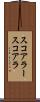 スコアラー Scroll