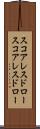 スコアレスドロー Scroll