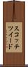 スコッチツイード Scroll