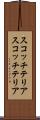 スコッチテリア Scroll
