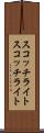 スコッチライト Scroll