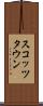 スコッツタウン Scroll
