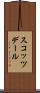スコッツデール Scroll