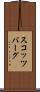 スコッツバーグ Scroll