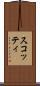 スコッティ Scroll