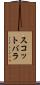 スコットバラ Scroll