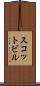 スコットビル Scroll