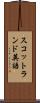 スコットランド英語 Scroll