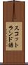 スコットランド語 Scroll