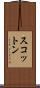 スコットン Scroll