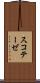 スコテーゼ Scroll