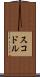 スコドル Scroll