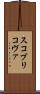 スコブリコヴァ Scroll