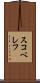 スコベレフ Scroll