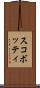 スコボッティ Scroll