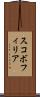 スコボフィリア Scroll