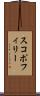 スコポフィリー Scroll