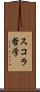 スコラ哲学 Scroll