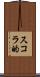 スコラ的 Scroll