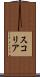 スコリア Scroll