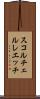 スコルチェルレエッチ Scroll
