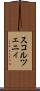 スコルツェニィ Scroll