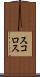スコロス Scroll