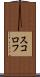 スコロフ Scroll