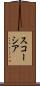 スコーシア Scroll