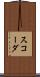 スコーダ Scroll