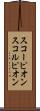 スコーピオン Scroll