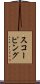 スコーピング Scroll