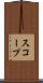 スコープ Scroll